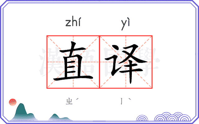 直译