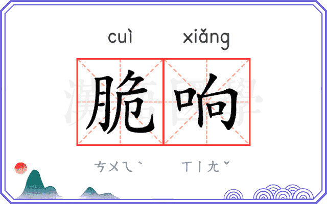 脆响
