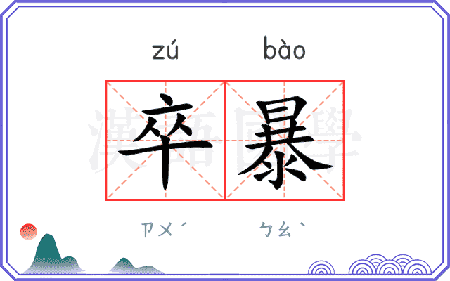 卒暴