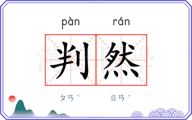 判然