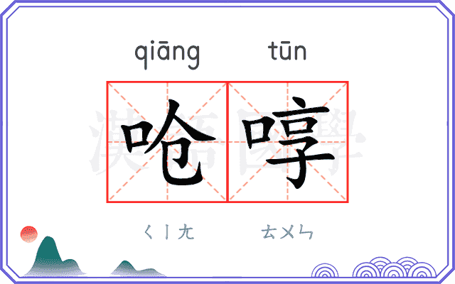 呛啍