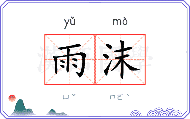雨沫