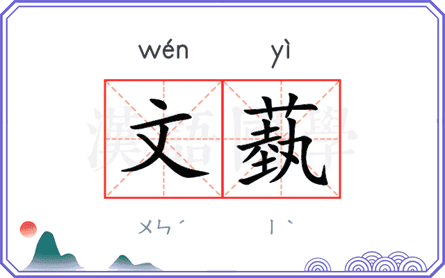 文蓺