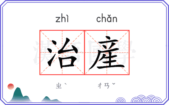 治産