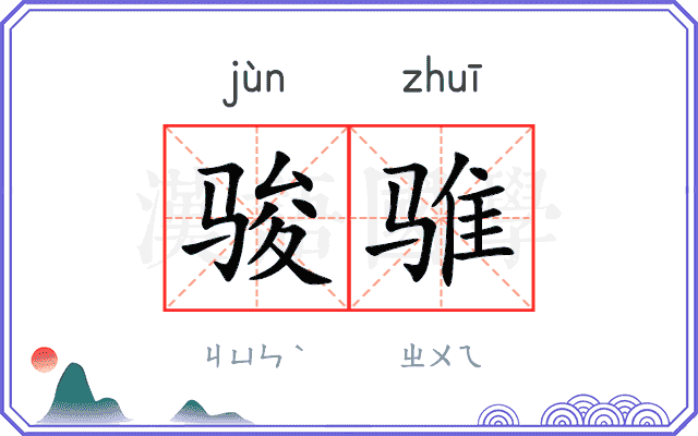 骏骓