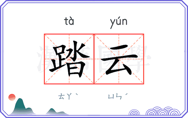 踏云