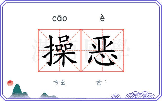操恶