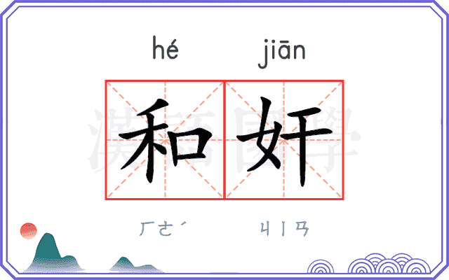 和奸