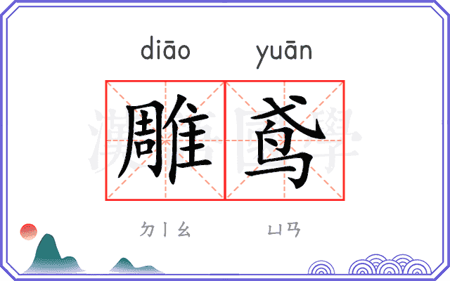 雕鸢