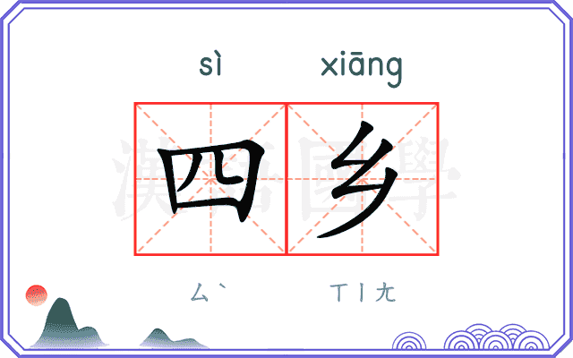 四乡