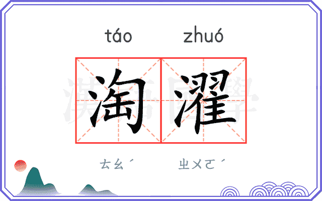 淘濯