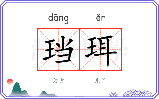 珰珥