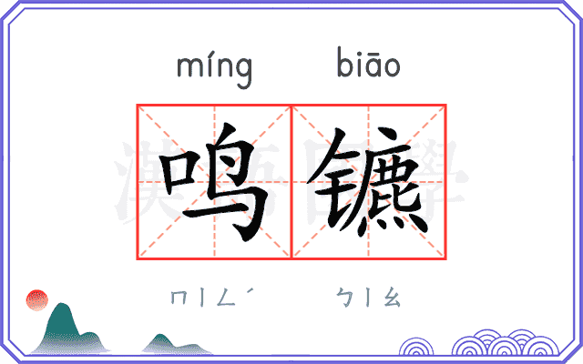 鸣镳