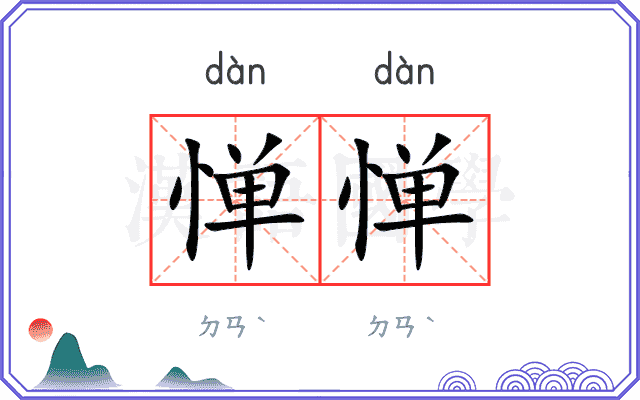 惮惮
