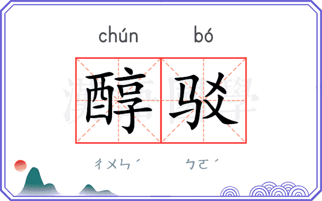 醇驳