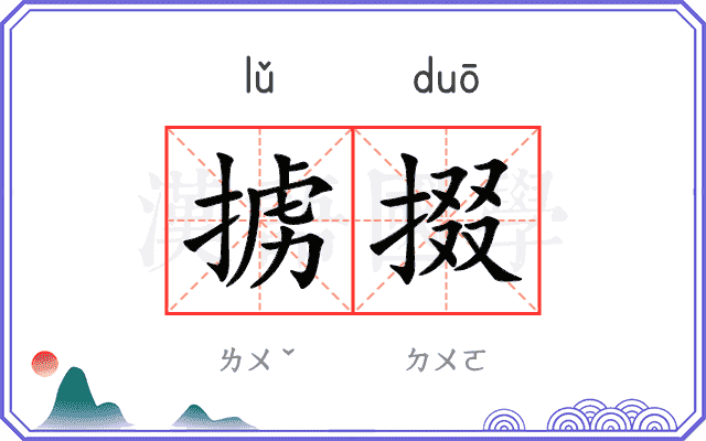 掳掇