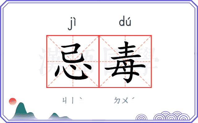 忌毒