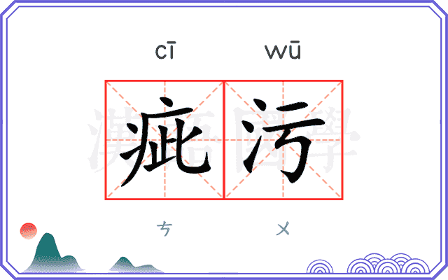疵污