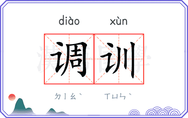 调训
