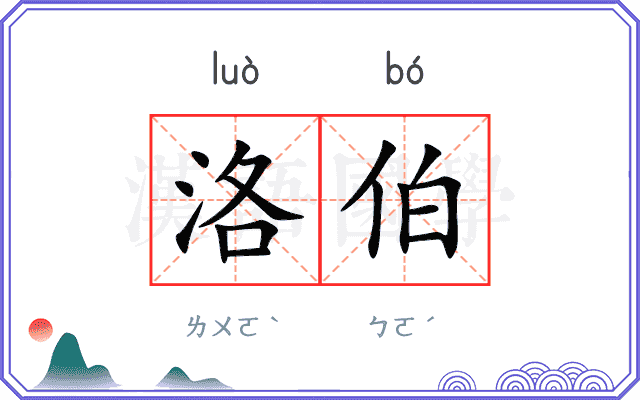洛伯