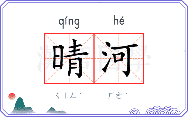 晴河