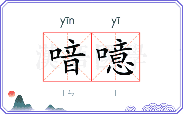 喑噫