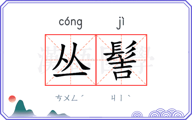 丛髻