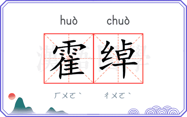 霍绰