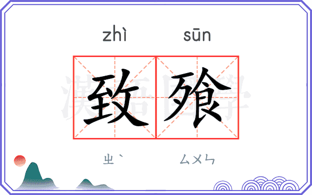致飱