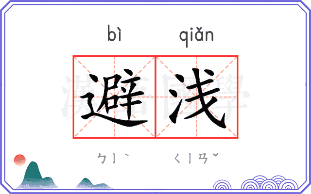 避浅