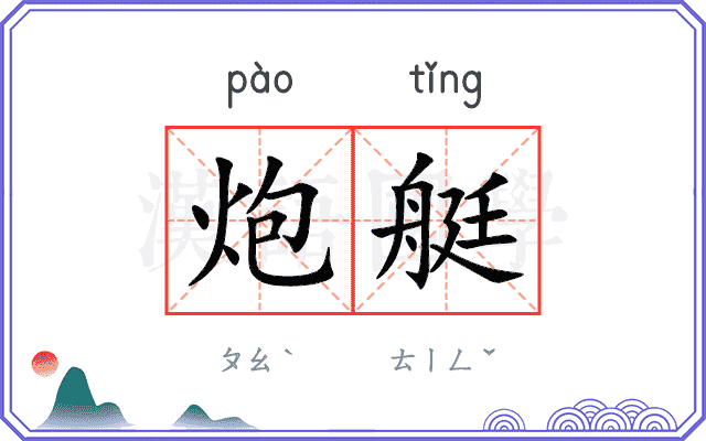 炮艇