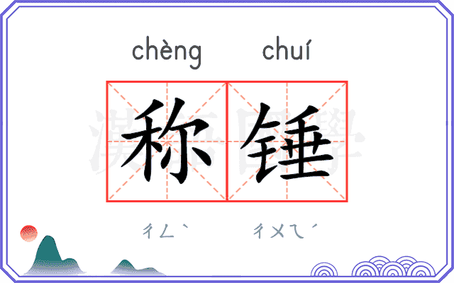 称锤