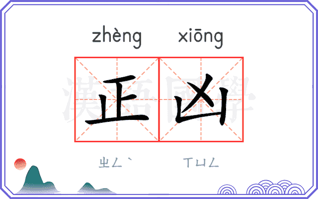 正凶