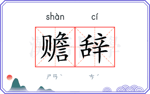 赡辞