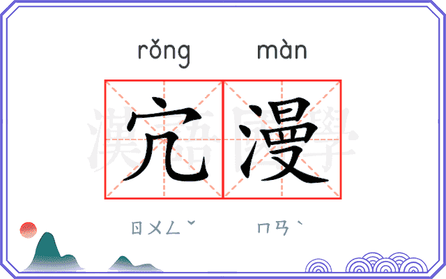 宂漫