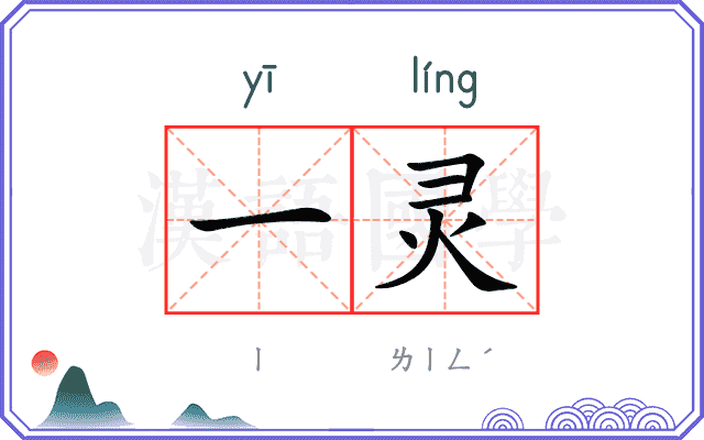 一灵