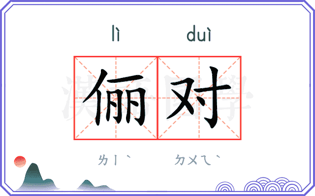 俪对