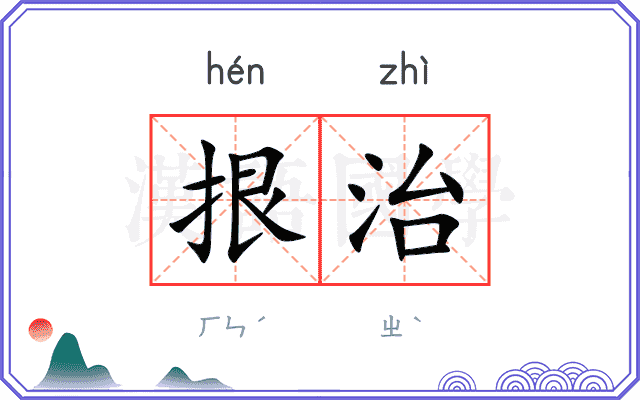 拫治