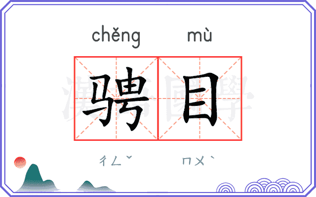 骋目