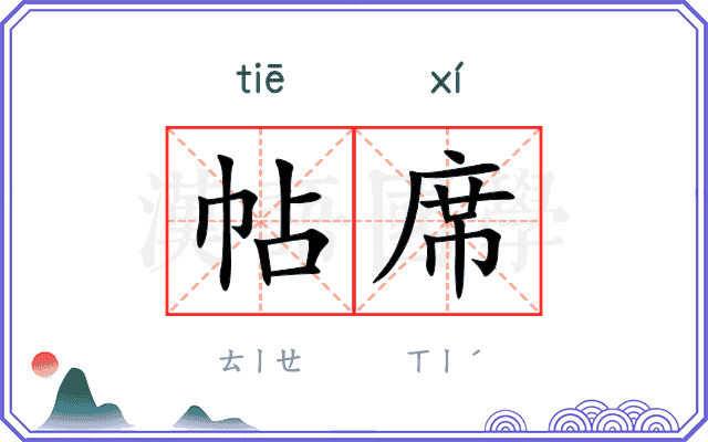 帖席