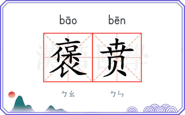 褒贲