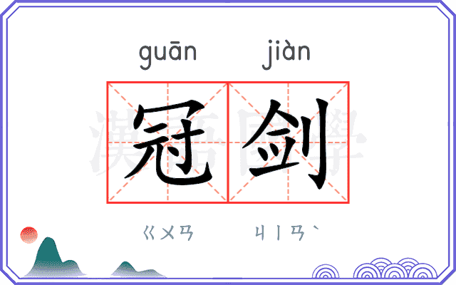 冠剑