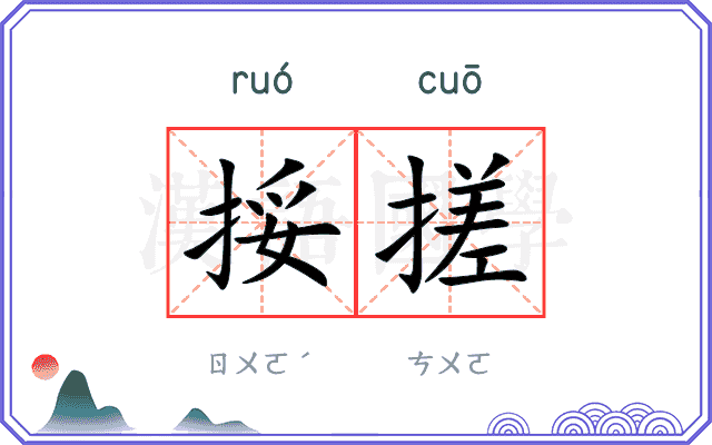 挼搓