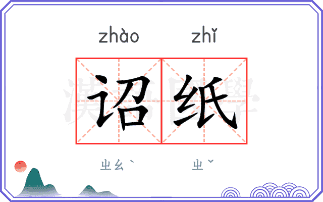 诏纸