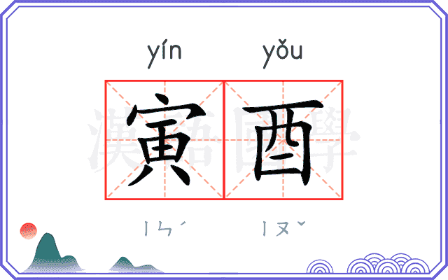 寅酉