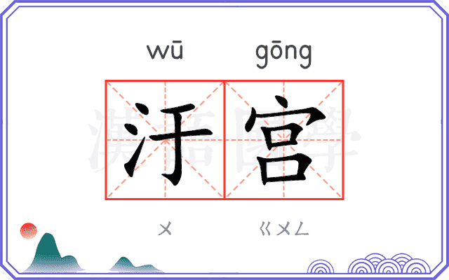 汙宫