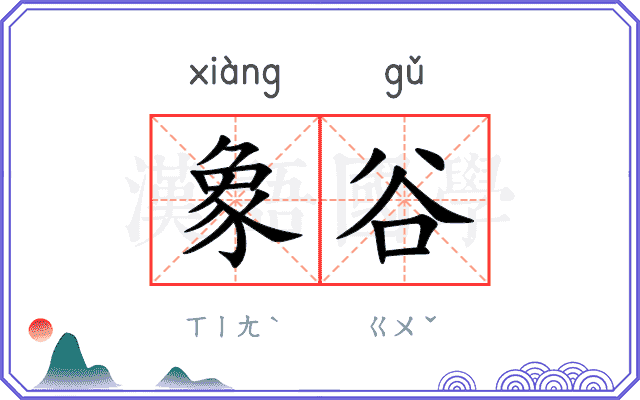 象谷