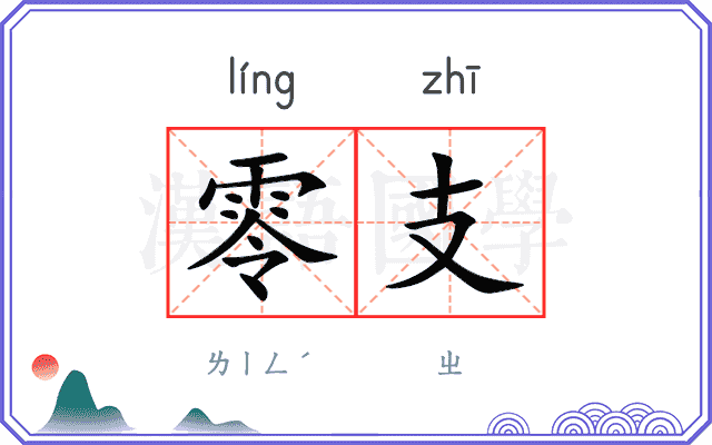 零支