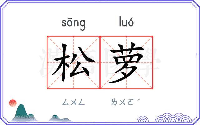 松萝