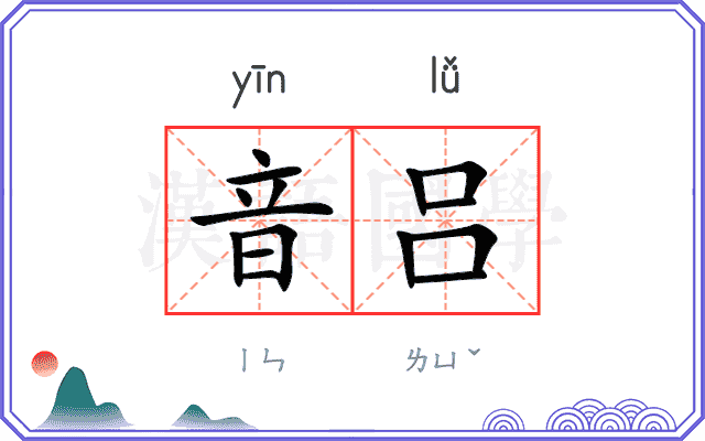 音吕